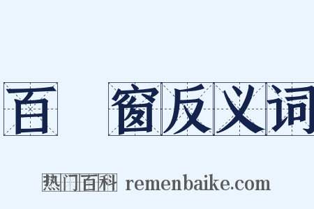 百葉窗反义词是什么意思的图片